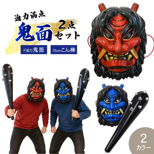 節分 鬼のお面＋こん棒 2点セット 全2カラー 赤鬼と青鬼 鬼こん棒 棍棒 風船 お面 なまはげ コスプレ せつぶん 鬼のお面 赤鬼 青鬼 鬼面 仮面 妖怪 お祭り 行事