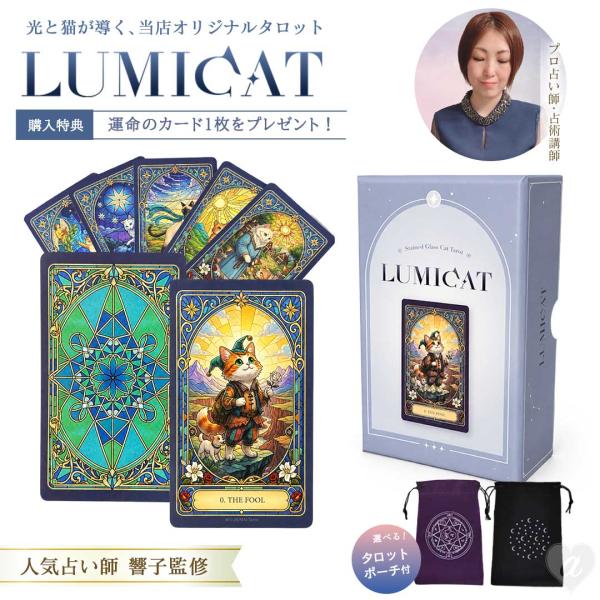 占術講師・響子先生監修 タロットカード LUMICAT ルミキャット 選べるポーチ4種＆運命の1枚特典付き 猫 ステンドグラス 占い初心者にも カード 占い プレゼント