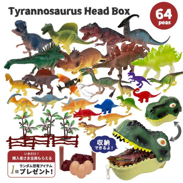 購入特典 ランダムミニ恐竜付き ティラノサウルスヘッドボックス 恐竜