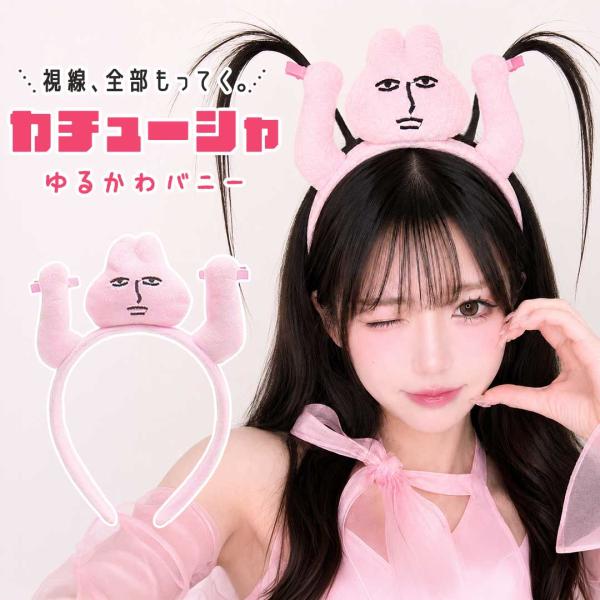 おもしろカチューシャ ピンクバニー 操縦カチューシャ うさぎ ウサギ バニー カチューシャ ヘアアクセサリー ヘッドアクセ 個性的 面白い ユニーク SNS映え