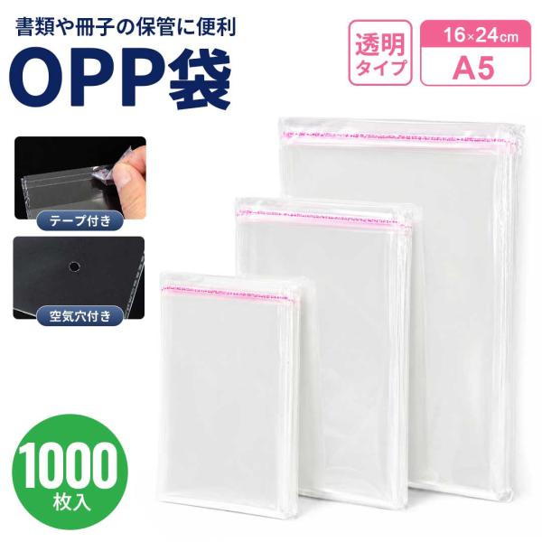OPP袋 テープ付き A5 16×24cm 1000枚(5セット) クリア袋 透明 クリア