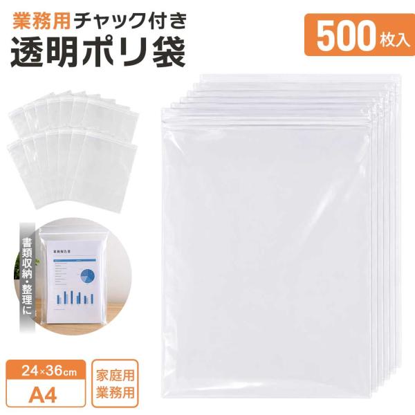 業務用 チャック付きポリ袋 ジップ袋 A4サイズ 500枚 24×36cm 透明袋 PE袋 自封袋 小物収納 アクセサリー収納 ジュエリー袋 小分け袋 梱包袋 包装袋 保存袋