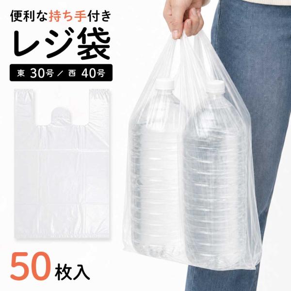業務用 レジ袋 30×48cm 50枚セット ポリ袋 半透明 手提げ袋 ビニール袋 買い物袋 ゴミ袋 持ち手付き袋 使い捨て袋 収納袋 包装袋 テイクアウト袋 スーパー袋