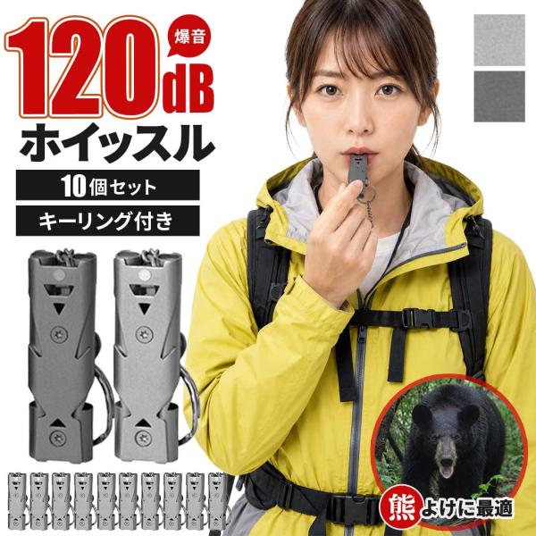 熊よけ ホイッスル 120デシベル 10個セット 2カラー 笛 爆音 災害用 無人島 秘境 春 夏 秋 冬 流行 お出かけ 外出 ソロキャンプ ツーリング ハイキング 登山
