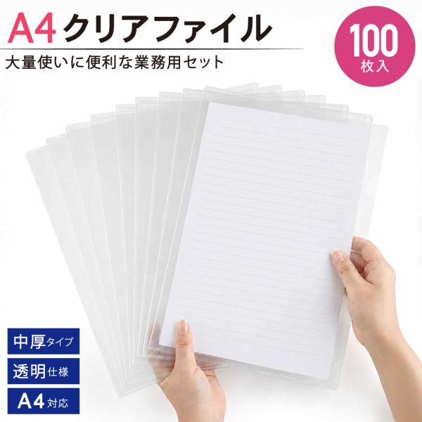 [SALE 29.999 --> 19.999]クリアファイルA4 100 枚 業務用 A4 クリアファイル 100枚 透明ファイル クリアケース クリア