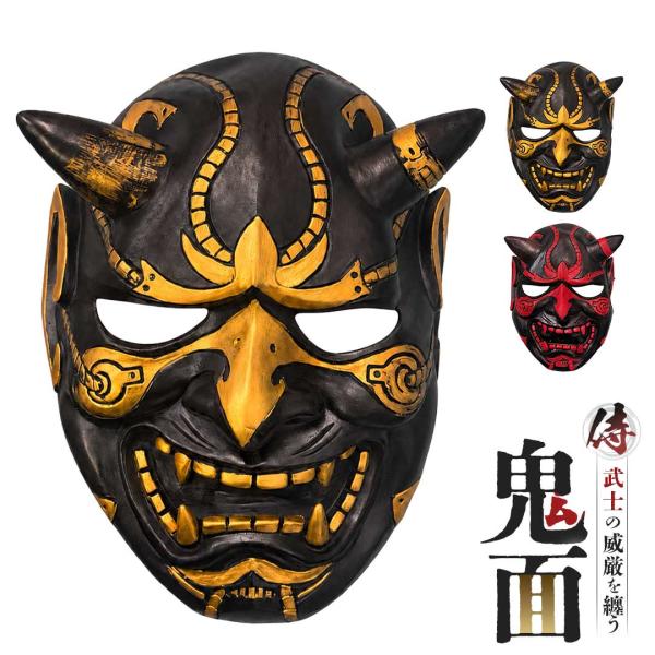 鬼 お面 −Ver5− 侍鬼 2カラー 節分 サムライマスク 節分 武士お面 リアルオーガ コスプレ 般若 般若面 能 歌舞伎 マスク 風水 魔よけ 魔除け インテリア 和風
