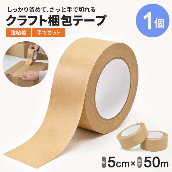 業務用 クラフトテープ  1個セット 50ｍ 強粘着 梱包テープ ガムテープ 茶色 梱包用テープ 包装テープ 荷造りテープ 段ボールテープ 梱包資材 引越し用品