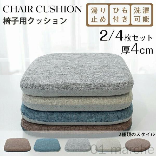 シートクッション 椅子用クッション 2枚セット チェアクッション ダイニングチェアクッション 厚さ 4cm 体圧分散 クッション 滑り止め付き 紐付き 洗える 座布