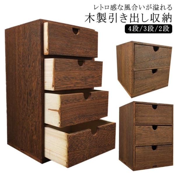 ミニチェスト 引き出し 木製 小物チェスト 収納 幅18cm 4段/3段/2段 木製引出収納ボックス 和室 ステーショナリー 化粧ケース ボックス コンパクト おしゃれ お