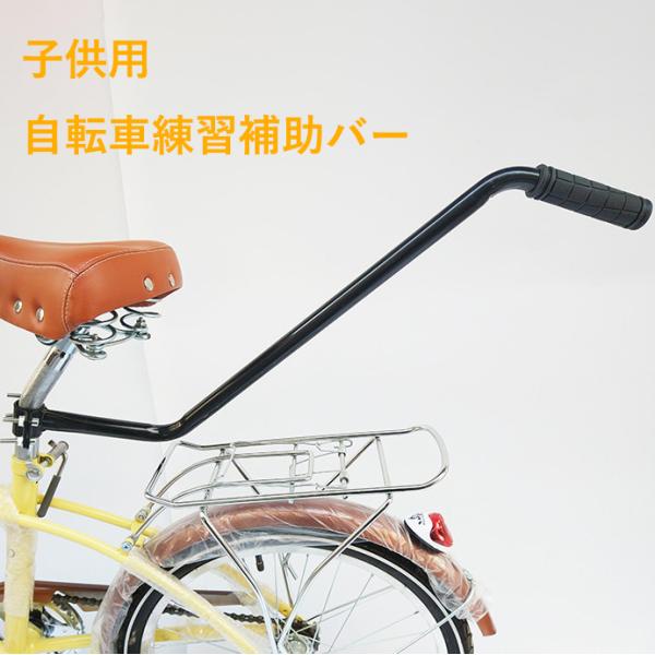 子供用自転車練習補助バー 後付け アシストハンドル 高さ調節可能 自転車練習サポートバー 補助ハンドル 転倒防止 バランス練習 キッズ用 自転車サポートバー