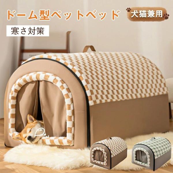 ペットハウス ドーム型 犬用ハウス 猫用ハウス 室内用 かわいいデザイン 秋 冬対応 折りたたみ式 ペットベッド あったか暖かい 保温性 肌触り良い 省スペース