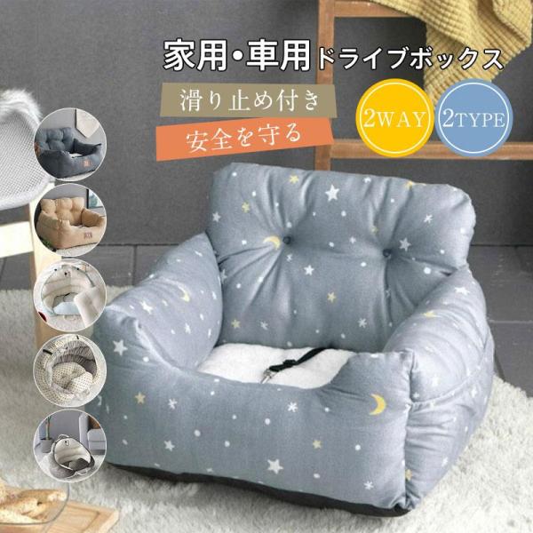 ドライブボックス ドライブベッド ソファー プレゼント ペット 小型犬 中型犬 猫 家用 車用 ペットベッド ドライブ用品 ドライブシート 車内 くつろぎ ハウス ク