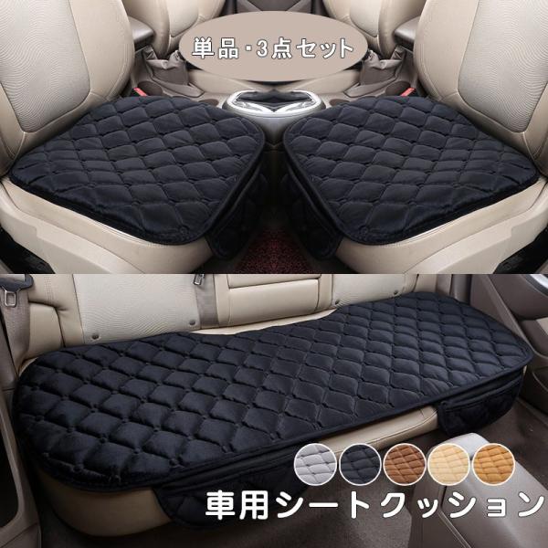 シートクッション 椅子用 車用カーシートクッション 単品?3点セット（運転席、助手席、後部席）カークッション シートクッション シートマット カー用品 車座布