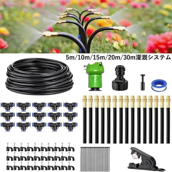 5M 10M 15M 20M 30M灌漑システム ミストシャワー 屋外 自動散水セット 噴霧ノズル 散水ノズル 10/15/20/30個ミストノズル 360°曲げ可能