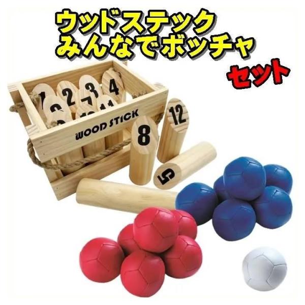 特別コラボ みんなで ボッチャ ボール セット モルック ウッドステック ゲーム 用品 遊具 道具 スポーツ すぐに遊べる 用具 セット 室内 レクリエーション