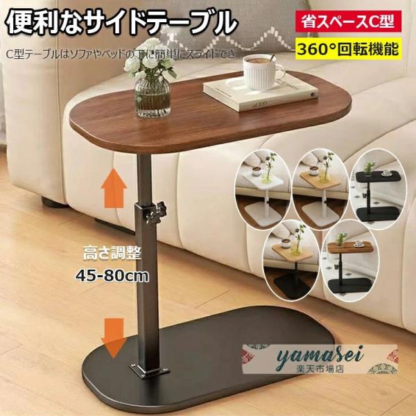 サイドテーブル 昇降式 高さ 45〜50cm ベッドサイド 回転 ソファーテーブル 介護 高さ調整 耐水 耐熱 安定 耐荷重 コンパクト 省スペース 在宅ワーク 食事 パソ
