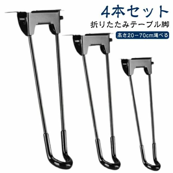 テーブル折りたたみ脚 4 本セット 鉄製スチール脚 20〜60cm 対応 脚のみ 机自作 DIY パーツ 座卓用交換パーツ 折り畳み式 収納便利 ブラックカラー インテリア家