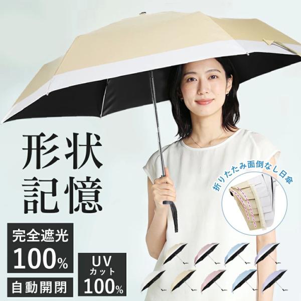 【イエーション】★で1/本~★日傘形状記憶 折りたたみ傘 ワンタッチ 自動開閉 折り畳み傘 晴雨兼用 傘 折りたたみ傘 日傘 折りたたみ 自動 完全遮光 耐風傘 晴雨