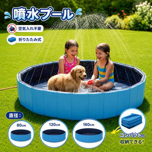 2026新登場  噴水 プール ペットプール 犬用プール 折りたたみ式 空気入れ不要 直径80cm 120cm 160cm 厚手PVC 滑り止め 排水簡単 収納便利 コンパクト収納 水遊