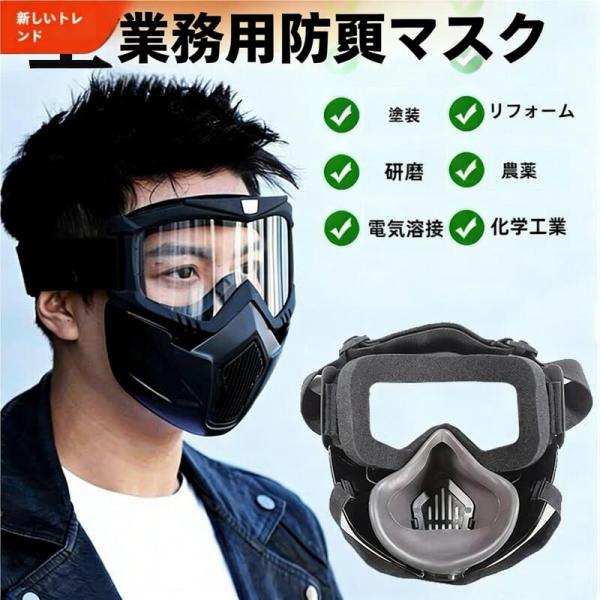 防塵マスク 防塵ゴーグル PM2.5 防塵 マスク ゴーグル 活性炭フィルター付き 防じんマスク 粉塵 保護マスク 防護マスク