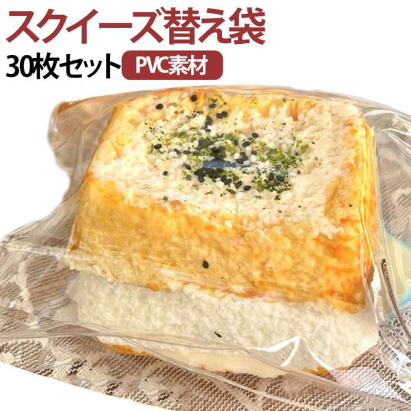 スクイーズ 袋 30枚セット クリア ケース PVC バッグ スクイーズレジン用 パウチ 小分け チャック付き ジッパー付き 透明 小物入れ DIY にぎにぎ おもちゃ 替え