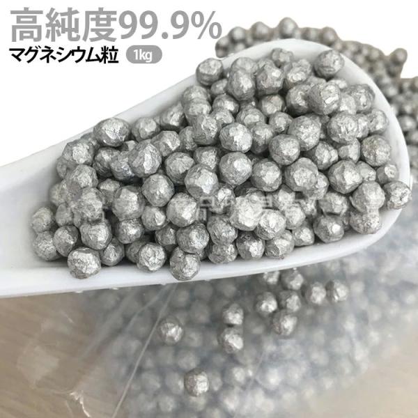 マグネシウム粒 1kg 高純度 マグネシウムペレット 純マグネシウム3mm 4mm 5mm 臭い 消臭 除菌 掃除 DIY 洗濯 お風呂 水素水 衣類の除菌 部屋干し 洗浄 粒 外干し