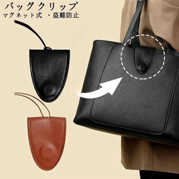 バッグクリップ 通用 バッグチャーム 鞄留め 鞄締め レザー 盗難防止 トートバッグ用 マグネット式 バッグ口閉じ 縫わずに取付可能 強力マグネット固定 トートバ