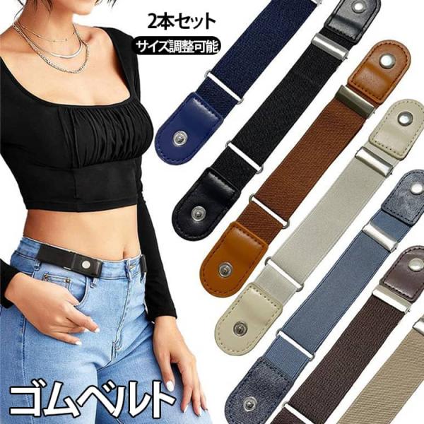 ゴムベルト ノーバックルベルト 2点セット 楽ちんベルト レディース メンズ 2点セット 穴なし 幅3cm 伸縮性 フリーサイズ 男女兼用 スカート丈調節 サイズ調節可