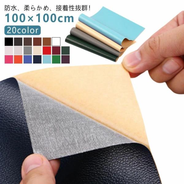 合皮補修シート 粘着式 20 カラー 大判 100×100cm 貼るレザー フェイクレザー 合成皮革 レザーシール ソファー 椅子 車シート カバン ジャケット 破れ補修 穴埋