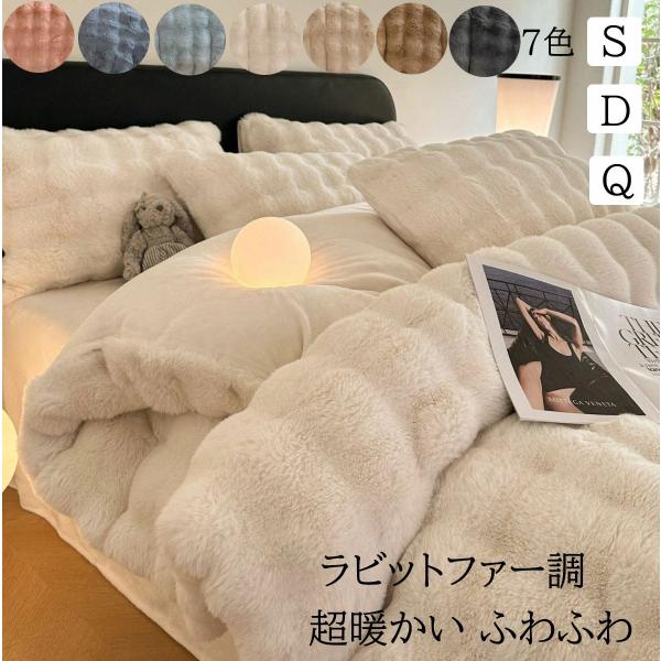 布団カバー セット 超 暖かい フェイク ファー モコモコ ふわふわ 秋冬 シングル ダブル クイーン 厚手 フランネル 3点 セット 肌触り 良い 保温 性 高い 洗える