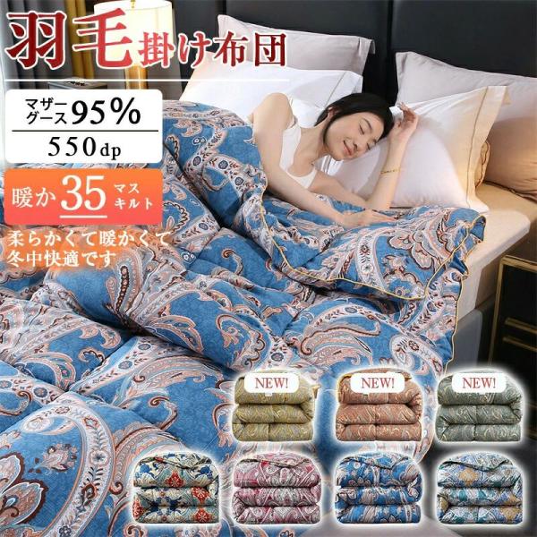 羽毛布団 ホワイトマザーグース95％ 掛け布団 羽毛ふとん 羽毛掛け布団 超柔らか 蓄熱 暖かい 軽い 冬 保温 羽毛 掛けふとん 布団 ふと