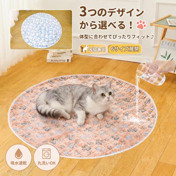 ペット用 おしっこマット 円形 防水 吸水マット 犬 猫兼用 洗える ペットシーツ 滑り止め 速乾 トイレ下敷き 介護マット 6サイズ 3柄選択可