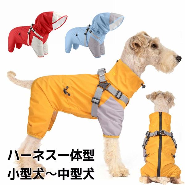 高機能 犬用 レインコート ハーネス一体型 防水 小型犬 中型犬 背開き 着せやすい 着脱式フード ファスナー フルカバー 裏メッシュ 通気