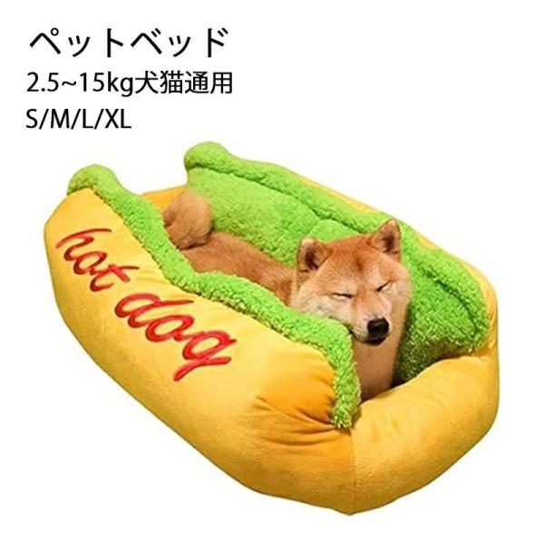 ペットベッド 冬用 四季 冷房 猫ベッド 犬 洗える ベッド 冬 ホットドッグ 小動物用 小型 大型 ふわふわ あったか 柔らか 室内用 もこも