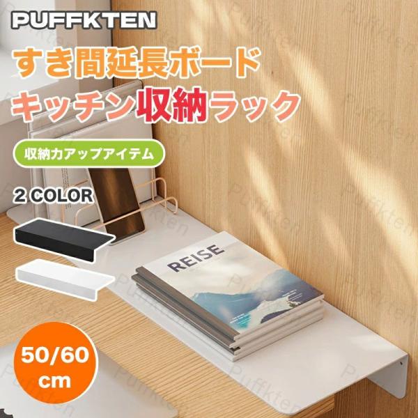 隙間ラック マグネットが付く ウォールラック 台所拡張板 50 60cm 粘着タイプ マグネットタイプ 延長板 ウォールシェルフ 壁掛け棚 収納 キッチンラック 整理棚