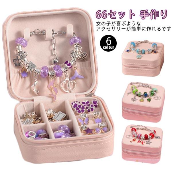 セット ハンドメイド チャーム アクセサリーキット ブレスレット作り 手作り 収納ボックス 子供 女の子 おしゃれ ネックレス ブレスレット キット アクセサリー