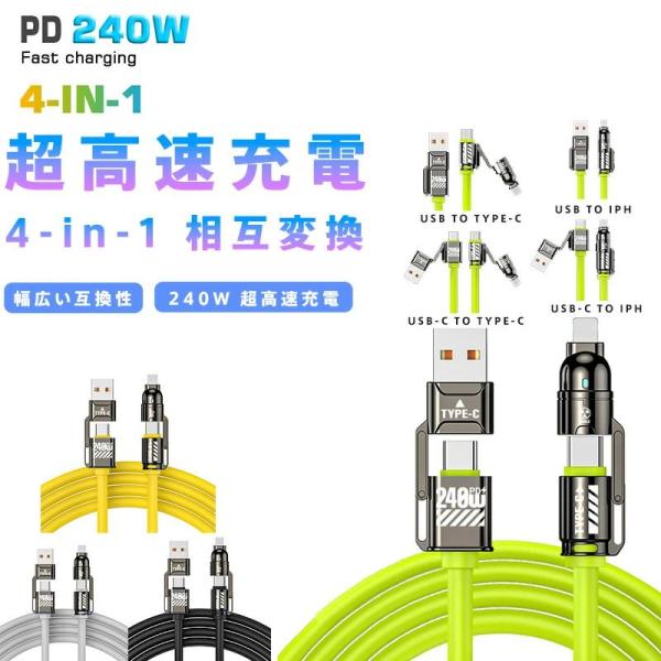 【240W急速充電】4in1 充電ケーブル USB-C/Lightning変換対応 PD対応 高速データ転送 着脱式端子 iPhone 17/16 Android タブレット ノートPC対応