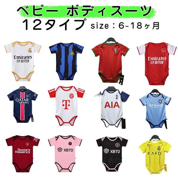 ベビー ボディスーツ ロンパース サッカーデザイン パリ アルゼンチン マンチェスターユナイテッド レアルマドリード ズリーグ ワールドカップ 赤ちゃん 男の子
