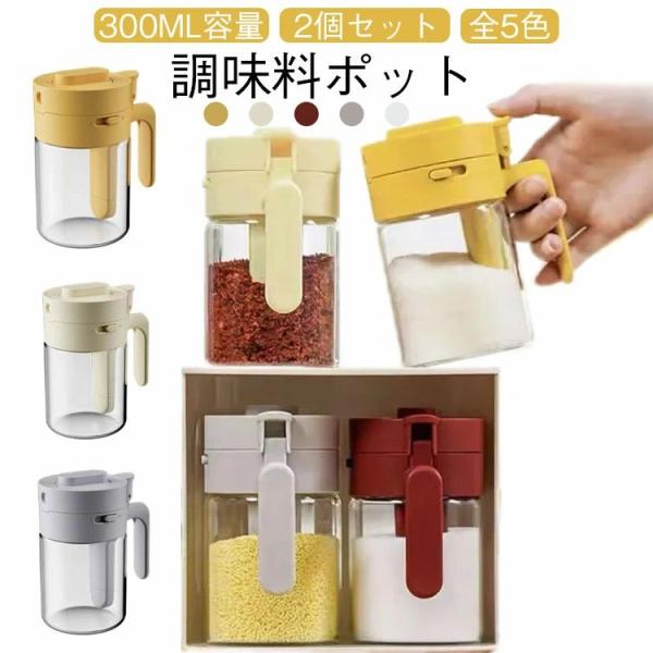 味料ポット 2 個セット 3way 仕様 調味料入れ 調味缶 スパイスボトル 塩入れ 砂糖入れ コショウ入れ 粉ふり機能 スプーン内蔵 耐熱ガラス 使いやすい 計量簡単