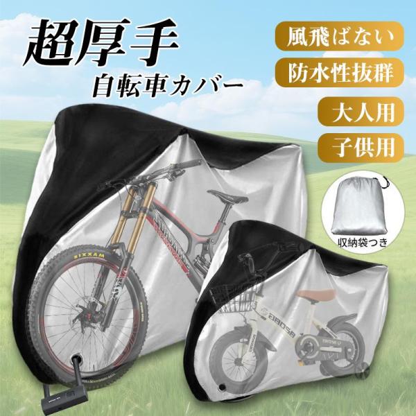 自転車カバー 厚手 210D 素材 防水 防風 防塵 雨 雪対応 UV 対策 子供乗せ自転車対応 20 インチ〜29 インチ対応 サイズ調整可能 収納袋付属 コンパクト 軽量 耐
