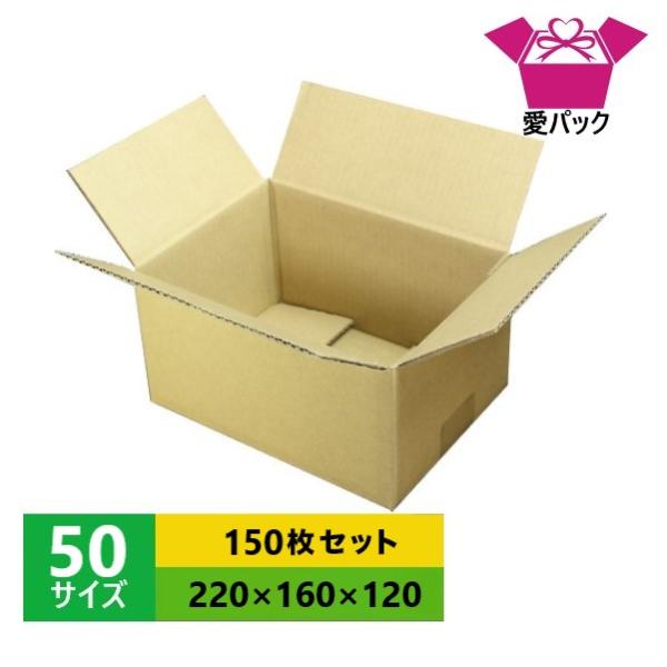 ダンボール箱 50サイズ A5対応 150枚セット 段ボール 日本製 無地 薄型  小物用 クロネコヤマト 宅急便 ゆうパック メルカリ 梱包