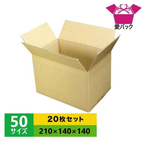 ダンボール箱 50サイズ 20枚セット  段ボール 日本製 無地 薄型  小物用 クロネコヤマト 宅急便 ゆうパック メルカリ 梱包