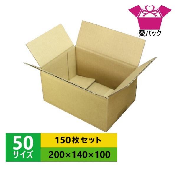 ダンボール箱 50サイズ 150枚セット 段ボール 日本製 無地 薄型  小物用 クロネコヤマト 宅急便 ゆうパック メルカリ 梱包