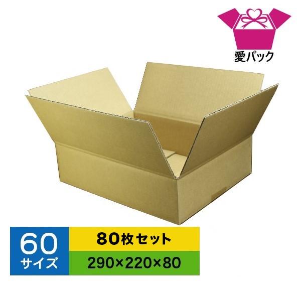 ダンボール箱 60 サイズ 段ボール 薄型 軽量 軽い 80枚 無地 梱包用 日本製   クロネコヤマト 宅急便 ゆうパック メルカリ