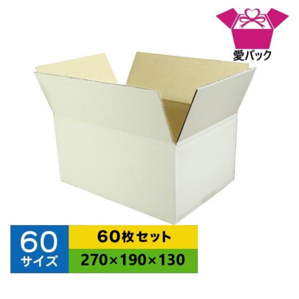 ダンボール箱 60サイズ 白 B5 60枚 無地 段ボール 梱包用 日本製 薄型 ネットショップ 商品発送用 クロネコヤマト 宅急便 ゆうパック メルカリ