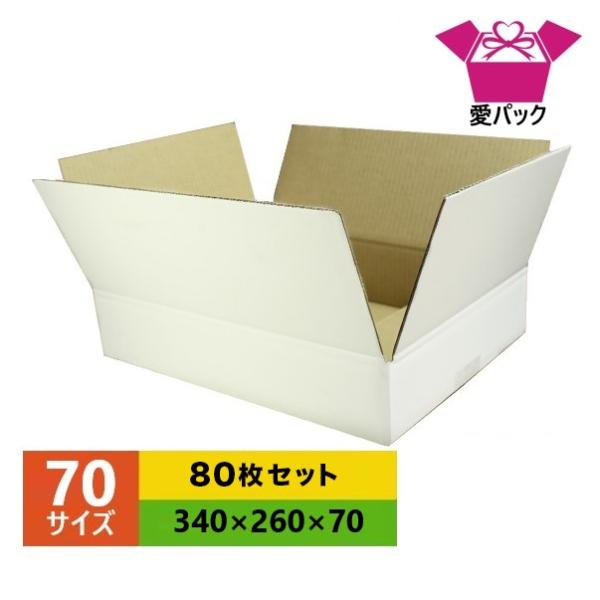 ダンボール箱 70(80) サイズ 段ボール 薄型 軽量 軽い 白 80枚セット 段ボール 日本製 無地 梱包用 宅配 ホワイト