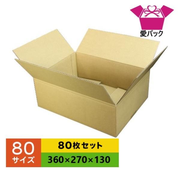 ダンボール箱 段ボール 80 サイズ 薄型 軽量 軽い 80枚セット 宅配 日本製 無地 梱包用 雑貨用 クロネコヤマト 宅急便 ゆうパック メルカリ
