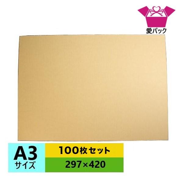 ダンボール板 段ボール板 A3サイズ 100枚セット 段ボールシート