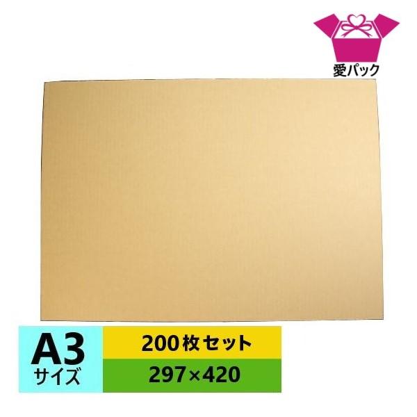 ダンボール板 段ボール板 A3 サイズ 200枚セット 段ボールシート