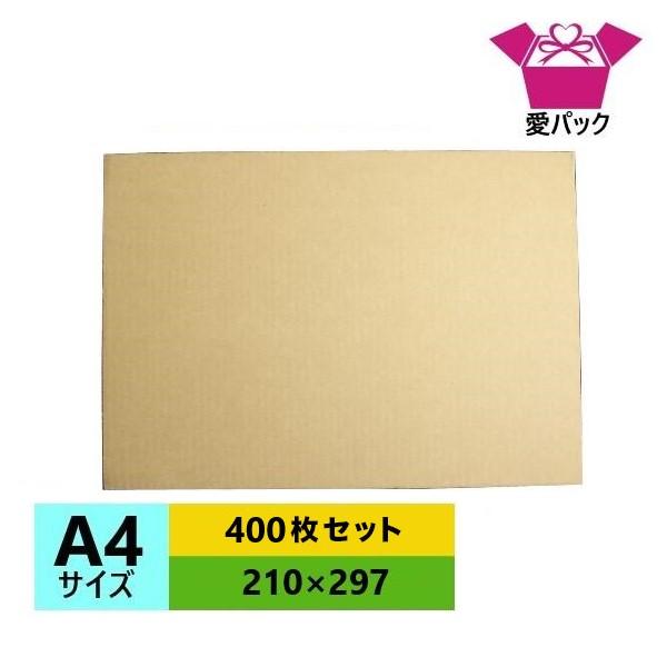 ダンボール板 段ボール板 A4サイズ 400枚セット  段ボールシート 板パット